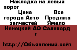 Накладка на левый порог  Chrysler 300C 2005-2010    › Цена ­ 5 000 - Все города Авто » Продажа запчастей   . Ямало-Ненецкий АО,Салехард г.